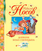Дневник Коли Синицына. Носов Н. Библиотека детской классики, производитель Махаон , ISBN 978-5-38900-930-1, № 1