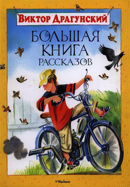Большая книга рассказов. Драгунский В. (Серия: Большая книга), арт.978-5-389-00975-2, производитель Махаон , ISBN 978-5-38900-975-2, № 1