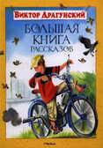Большая книга рассказов. Драгунский В. (Серия: Большая книга), арт.978-5-389-00975-2, производитель Махаон , ISBN 978-5-38900-975-2, № 1