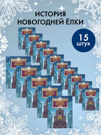 Набор для группы ДС из 15 штук. История новогодней ёлки. Александр Ткаченко. Настя и Никита, производитель Настя и Никита , ISBN 200-9-46938-718-7№ 1