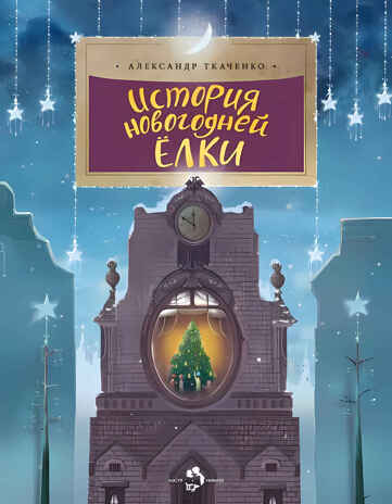 Набор для группы ДС из 15 штук. История новогодней ёлки. Александр Ткаченко. Настя и Никита, производитель Настя и Никита , ISBN 200-9-46938-718-7№ 2