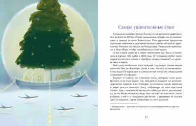 Набор для группы ДС из 15 штук. История новогодней ёлки. Александр Ткаченко. Настя и Никита, производитель Настя и Никита , ISBN 200-9-46938-718-7№ 5