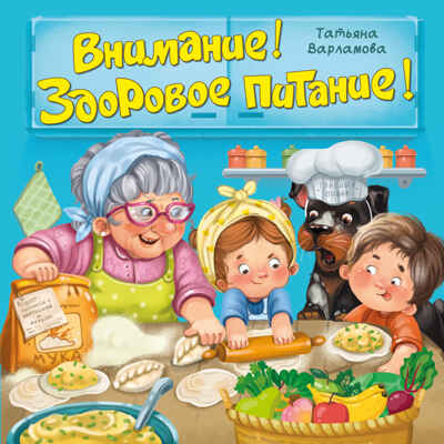 Внимание! Здоровое питание! Книга по ЗОЖ, арт. 9785907664845, производитель BimBiMon (БимБиМон), ISBN 978-5-90766-484-5№ 1