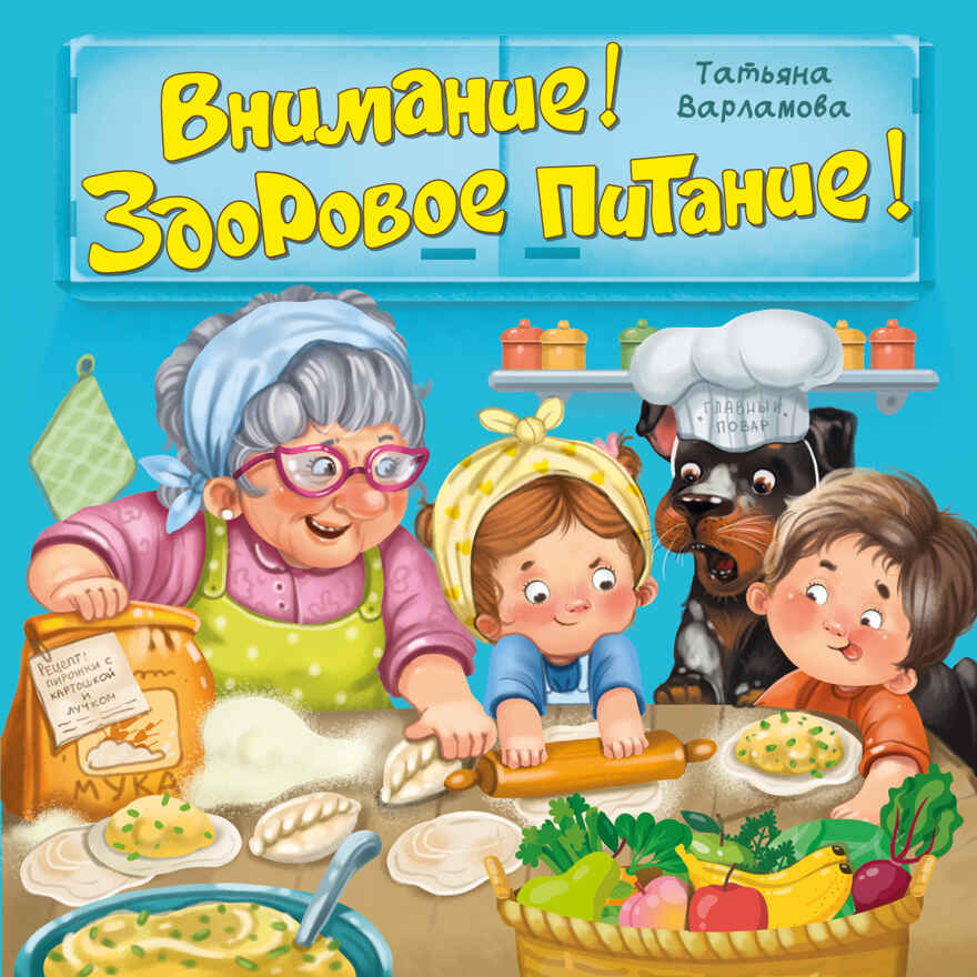 Внимание! Здоровое питание! Книга по ЗОЖ, арт. 9785907664845, производитель BimBiMon (БимБиМон), ISBN 978-5-90766-484-5, № 1