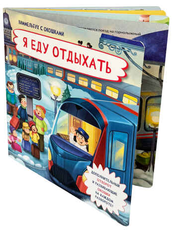 Книжка с отворотом и окошками Я еду отдыхать, арт. 9785907664647, производитель BimBiMon (БимБиМон), ISBN 978-5-90766-464-7№ 1