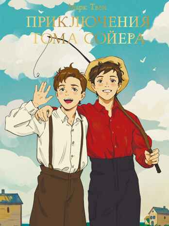 Приключения Тома Сойера. Мировая классика, производитель Проф-Пресс , ISBN 978-5-37833-107-9№ 1