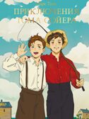 Приключения Тома Сойера. Мировая классика, производитель Проф-Пресс , ISBN 978-5-37833-107-9, № 1