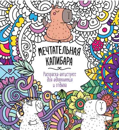 Мечтательная капибара. Раскраска-антистресс &quot;Для вдохновения и отдыха&quot;, производитель Проф-Пресс , ISBN 978-5-37834-588-5№ 1