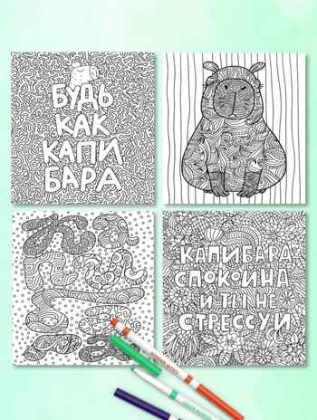 Мечтательная капибара. Раскраска-антистресс &quot;Для вдохновения и отдыха&quot;, производитель Проф-Пресс , ISBN 978-5-37834-588-5№ 2