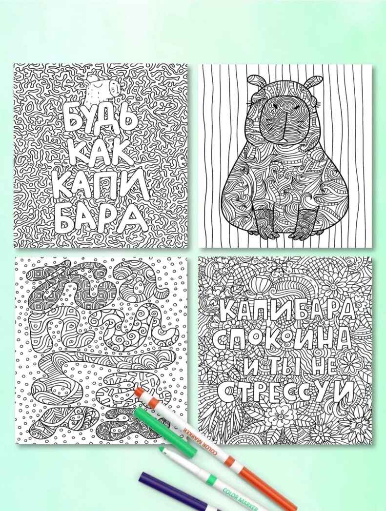 Мечтательная капибара. Раскраска-антистресс &quot;Для вдохновения и отдыха&quot;, производитель Проф-Пресс , ISBN 978-5-37834-588-5, № 2