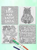 Мечтательная капибара. Раскраска-антистресс &quot;Для вдохновения и отдыха&quot;, производитель Проф-Пресс , ISBN 978-5-37834-588-5, № 2