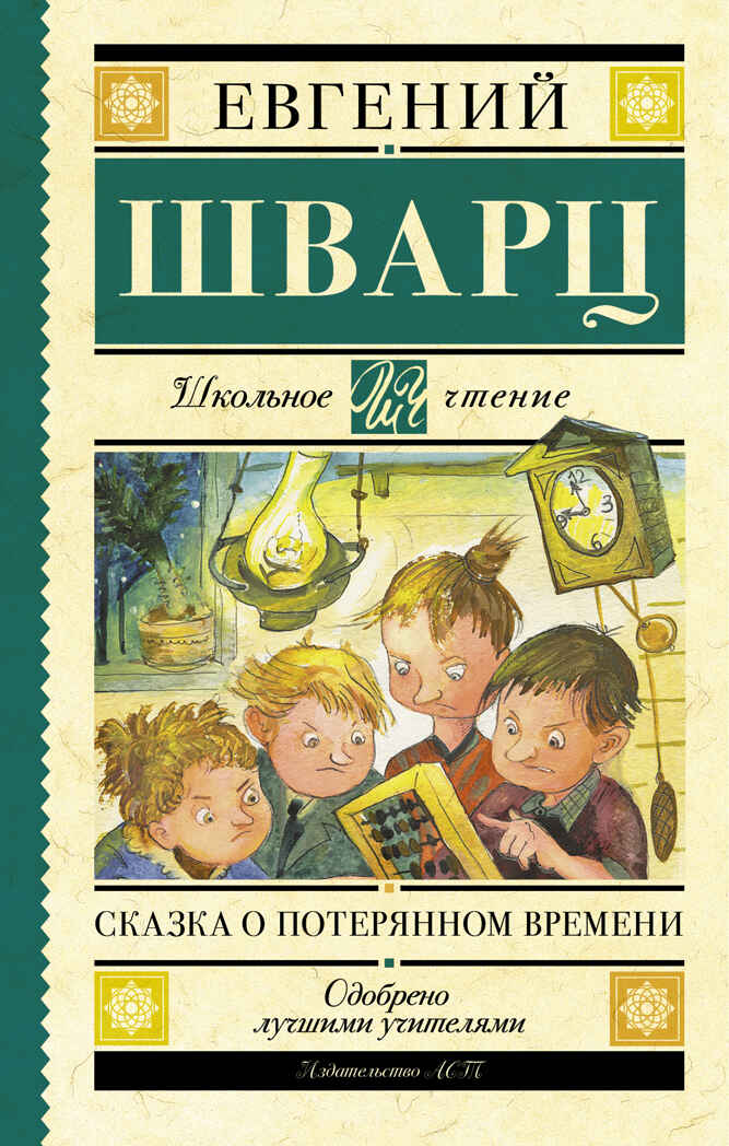Сказка о потерянном времени. Шварц Е.Л. Школьное чтение, производитель АСТ , ISBN 978-5-17098-412-1, № 1