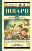 Сказка о потерянном времени. Шварц Е.Л. Школьное чтение, производитель АСТ , ISBN 978-5-17098-412-1, № 1