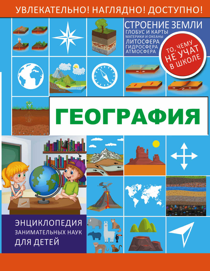География. Энциклопедия занимательных наук для детей, производитель АСТ , ISBN 978-5-17097-639-3, № 1