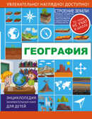 География. Энциклопедия занимательных наук для детей, производитель АСТ , ISBN 978-5-17097-639-3, № 1