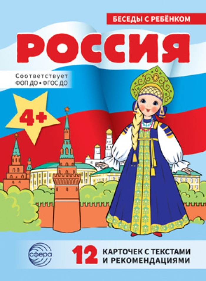 Беседы с ребенком. Россия (12 картинок с текстом на обороте, в папке, А5), производитель Сфера ТЦ , ISBN 978-5-99493-446-3, № 1