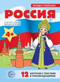 Беседы с ребенком. Россия (12 картинок с текстом на обороте, в папке, А5), производитель Сфера ТЦ , ISBN 978-5-99493-446-3, № 1