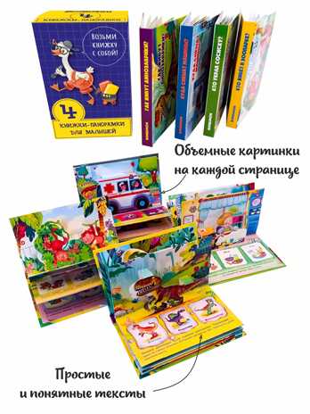 Набор книжек-панорамок для малышей &quot;ВОЗЬМИ КНИЖКУ С СОБОЙ&quot;, производитель BimBiMon (БимБиМон), ISBN 978-5-90738-832-1№ 1