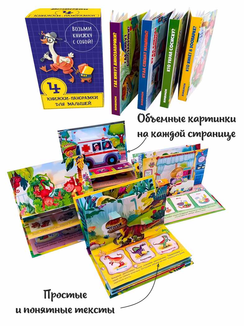 Набор книжек-панорамок для малышей &quot;ВОЗЬМИ КНИЖКУ С СОБОЙ&quot;, производитель BimBiMon (БимБиМон), ISBN 978-5-90738-832-1, № 1