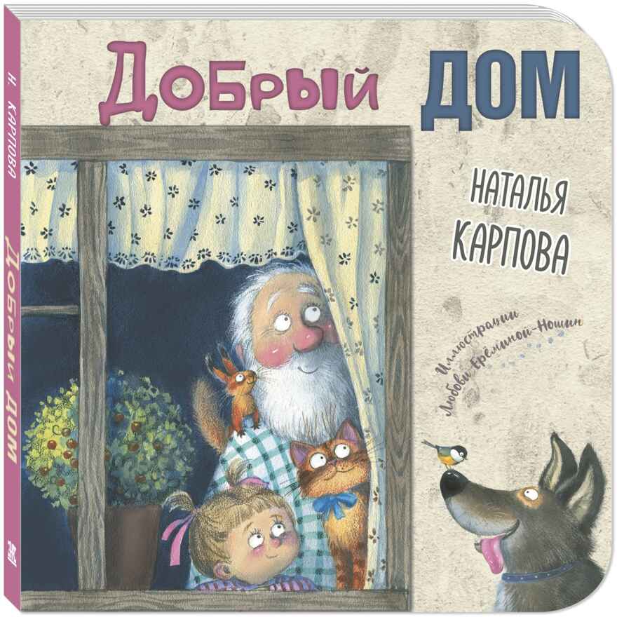 Добрый дом, производитель ЭНАС-КНИГА , ISBN 978-5-00198-360-6, № 1