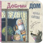 Добрый дом, производитель ЭНАС-КНИГА , ISBN 978-5-00198-360-6, № 1