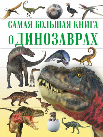 О динозаврах. Самая большая книга, производитель АСТ , ISBN 978-5-17095-797-2№ 1