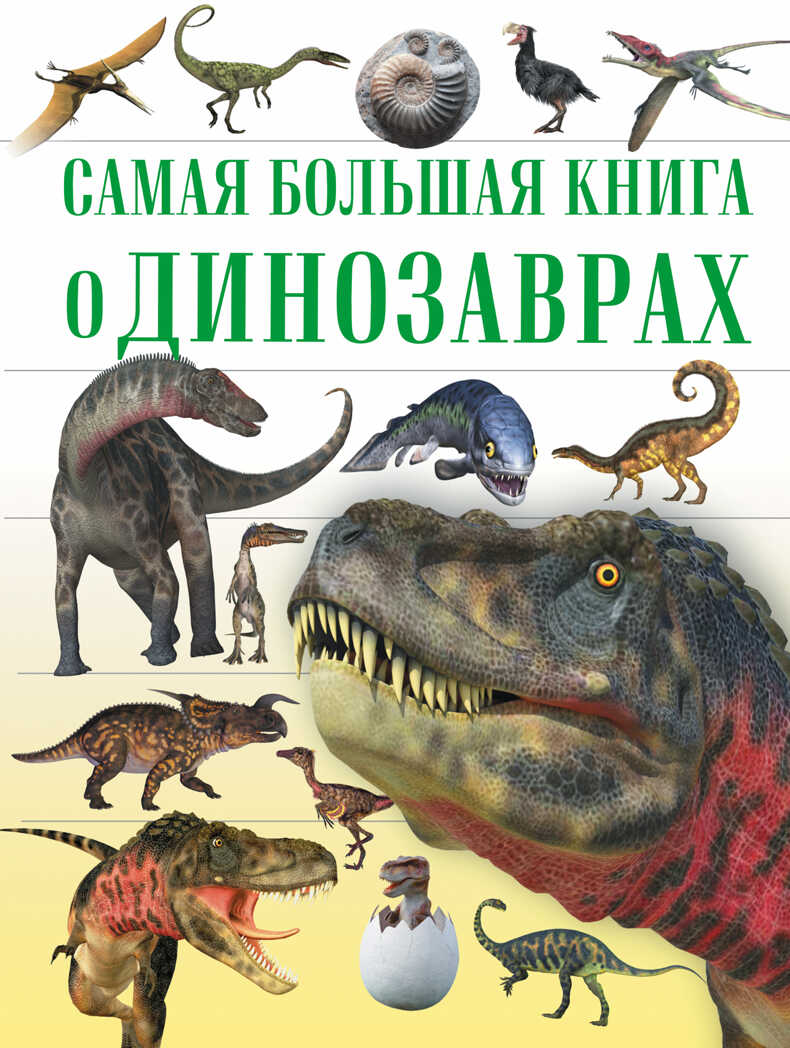 О динозаврах. Самая большая книга, производитель АСТ , ISBN 978-5-17095-797-2, № 1
