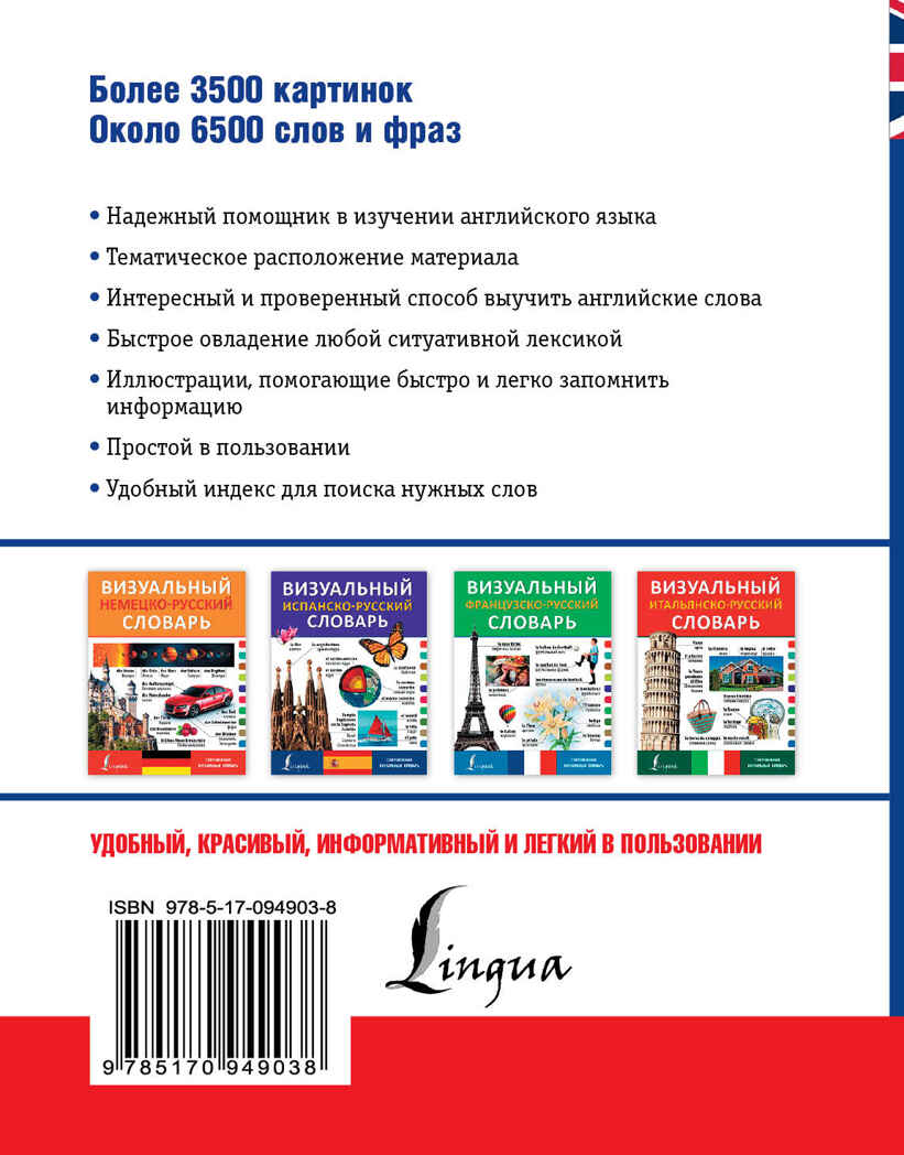 Визуальный англо-русский словарь. Современный визуальный словарь, производитель АСТ , ISBN 978-5-17094-903-8, № 2