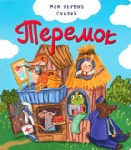 Теремок, книга на картоне, арт. 9785907664401, производитель БимБиМон, ISBN 978-5-90766-440-1, № 1