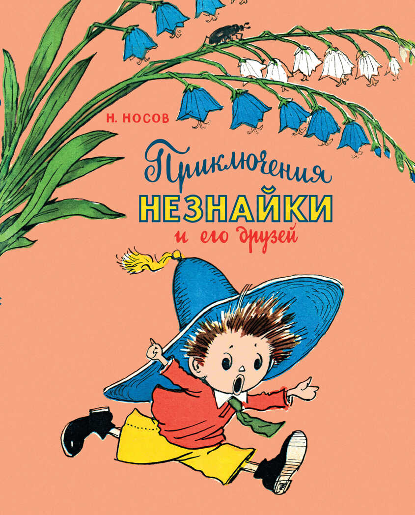 Приключения Незнайки и его друзей. Носов Н. Носов нашего детства, производитель Махаон , ISBN 978-5-38913-738-7, № 1