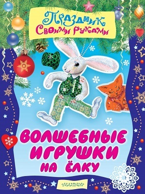 Волшебные игрушки на ёлку, производитель АСТ , ISBN 978-5-17086-009-8, № 1