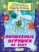 Волшебные игрушки на ёлку, производитель АСТ , ISBN 978-5-17086-009-8, № 1