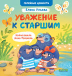 Семейные ценности. Уважение к старшим/Ульева Е., производитель Клевер (Clever) , ISBN 978-5-00211-381-1, № 1