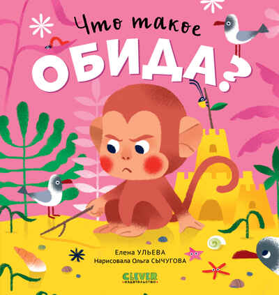 Сказки про эмоции. Что такое обида?/Ульева Е., производитель Клевер (Clever) , ISBN 978-5-00211-293-7№ 1