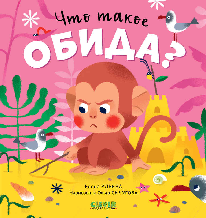 Сказки про эмоции. Что такое обида?/Ульева Е., производитель Клевер (Clever) , ISBN 978-5-00211-293-7, № 1