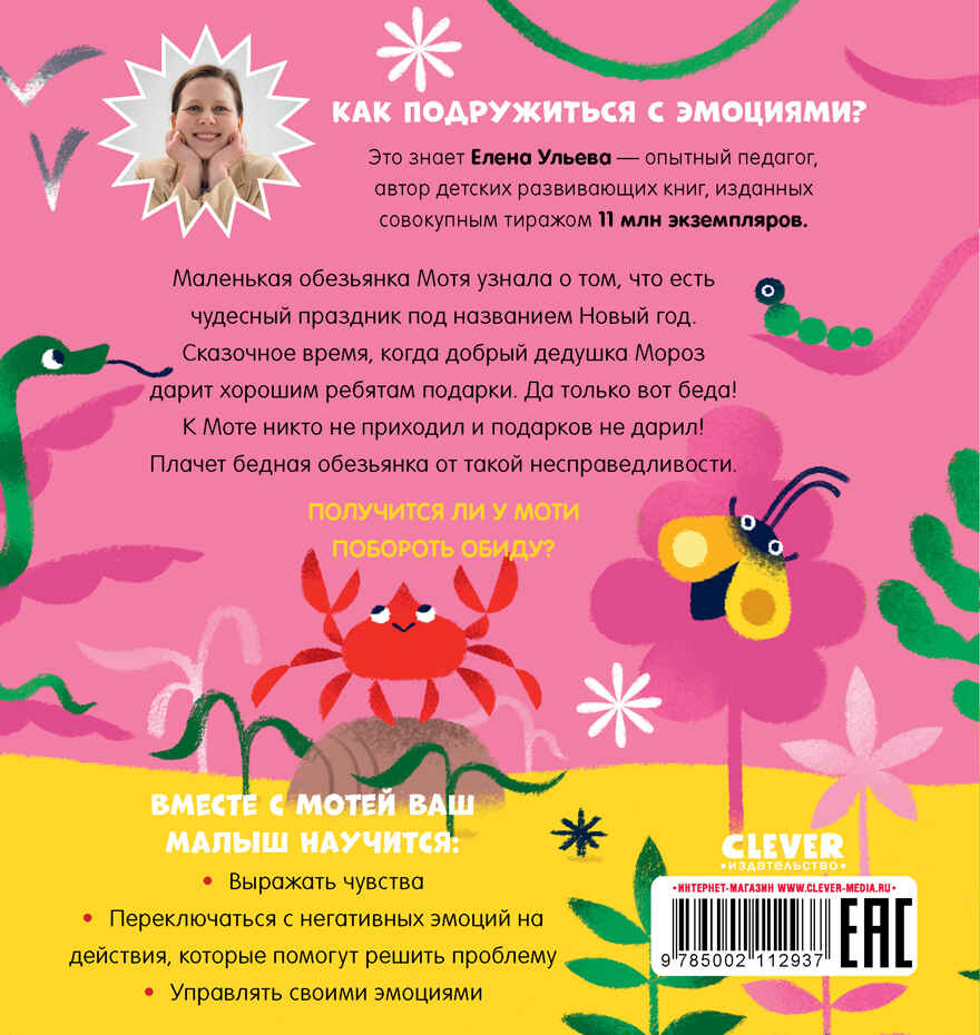 Сказки про эмоции. Что такое обида?/Ульева Е., производитель Клевер (Clever) , ISBN 978-5-00211-293-7, № 7