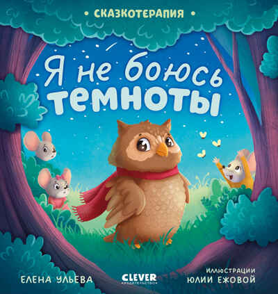 Сказкотерапия. Я не боюсь темноты/Ульева Е., производитель Клевер (Clever) , ISBN 978-5-00211-555-6№ 1