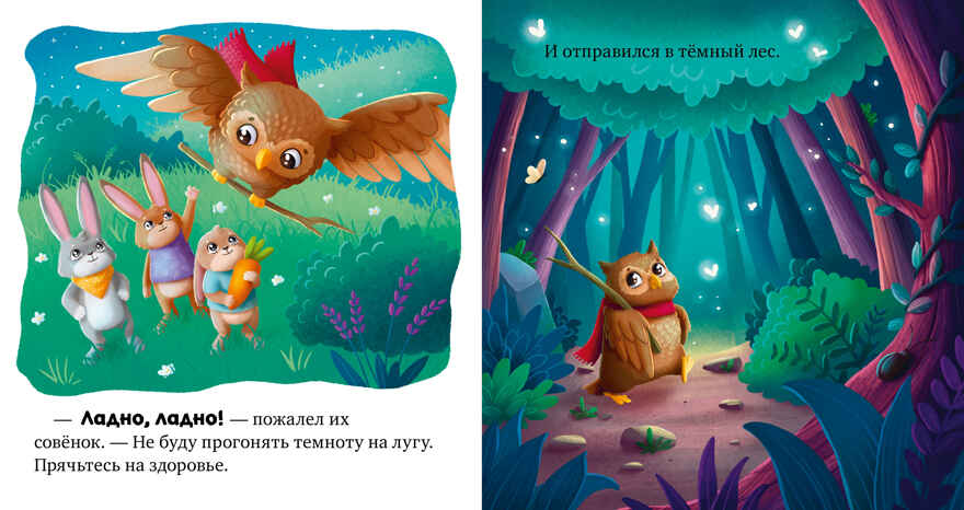 Сказкотерапия. Я не боюсь темноты/Ульева Е., производитель Клевер (Clever) , ISBN 978-5-00211-555-6, № 3