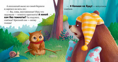 Сказкотерапия. Я не боюсь темноты/Ульева Е., производитель Клевер (Clever) , ISBN 978-5-00211-555-6№ 5