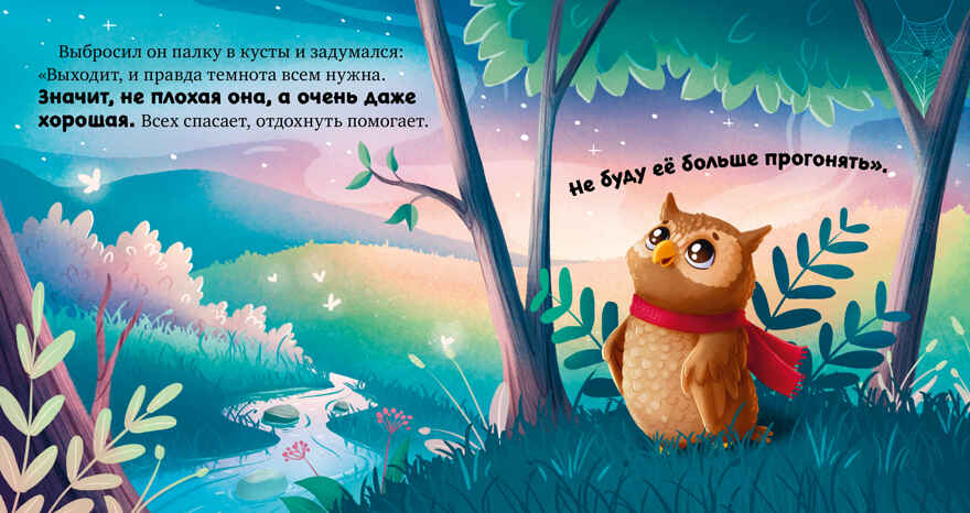 Сказкотерапия. Я не боюсь темноты/Ульева Е., производитель Клевер (Clever) , ISBN 978-5-00211-555-6, № 6