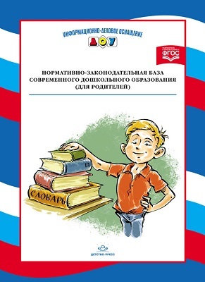 Нормативно-законодательная база современного дошкольного образования (для родителей)., производитель Детство-Пресс , ISBN 978-5-90675-030-3, № 1