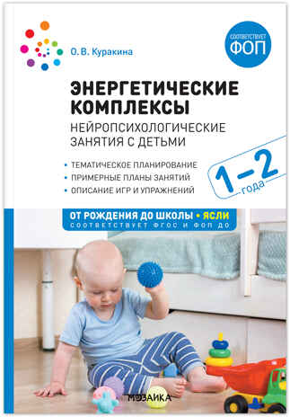 Энергетические комплексы. Нейропсихологические занятия с детьми. Методическое пособие. 1-2 года. ФГОС ФОП, производитель МОЗАИКА-СИНТЕЗ , ISBN 978-5-43154-044-8№ 1
