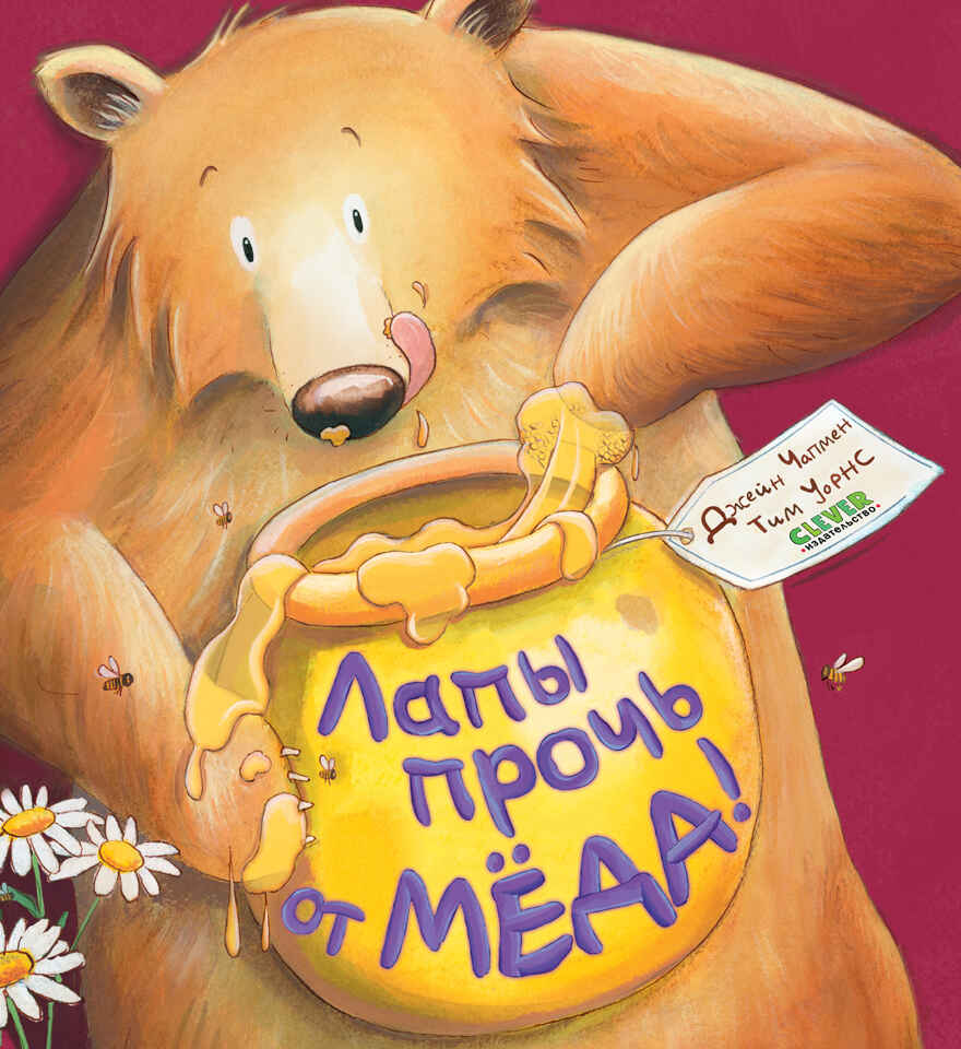 Книжки-картинки (мягкая обложка). Лапы прочь от мёда!/Чапмен Д., производитель Клевер (Clever) , ISBN 978-5-00211-638-6, № 1