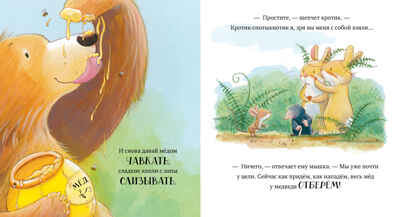 Книжки-картинки (мягкая обложка). Лапы прочь от мёда!/Чапмен Д., производитель Клевер (Clever) , ISBN 978-5-00211-638-6№ 5