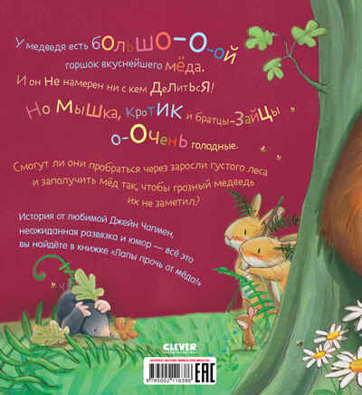 Книжки-картинки (мягкая обложка). Лапы прочь от мёда!/Чапмен Д., производитель Клевер (Clever) , ISBN 978-5-00211-638-6№ 7