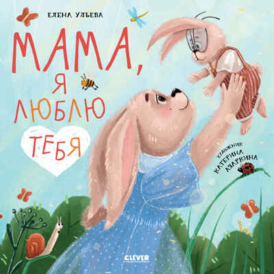 Книжки-картинки (мягкая обложка). Мама, я люблю тебя/Ульева Е., производитель Клевер (Clever) , ISBN 978-5-00211-611-9№ 1