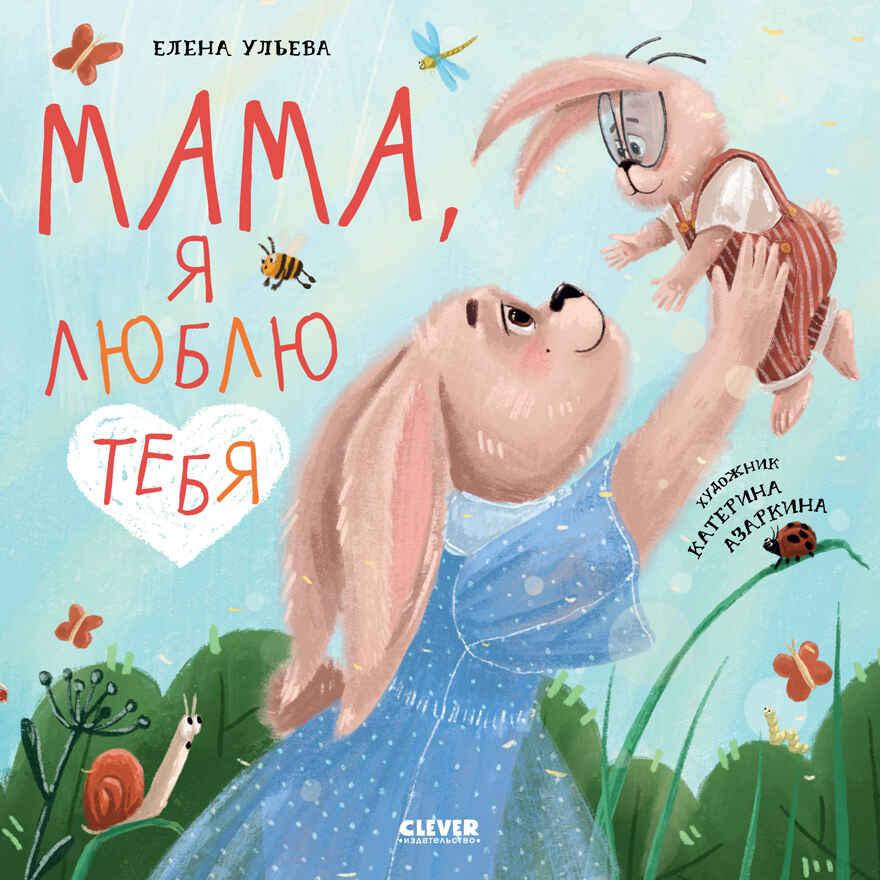Книжки-картинки (мягкая обложка). Мама, я люблю тебя/Ульева Е., производитель Клевер (Clever) , ISBN 978-5-00211-611-9, № 1