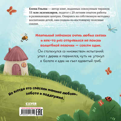 Книжки-картинки (мягкая обложка). Мама, я люблю тебя/Ульева Е., производитель Клевер (Clever) , ISBN 978-5-00211-611-9№ 7