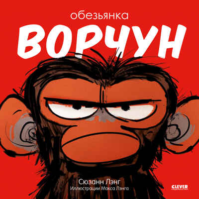 Книжки-картинки (мягкая обложка). Обезьянка-ворчун, производитель Клевер (Clever) , ISBN 978-5-00211-069-8№ 1