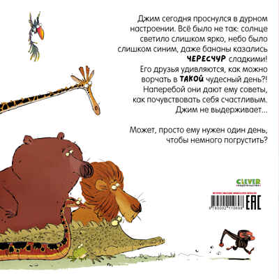 Книжки-картинки (мягкая обложка). Обезьянка-ворчун, производитель Клевер (Clever) , ISBN 978-5-00211-069-8№ 7